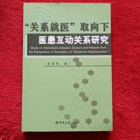 “关系就医”取向下医患互动关系研究