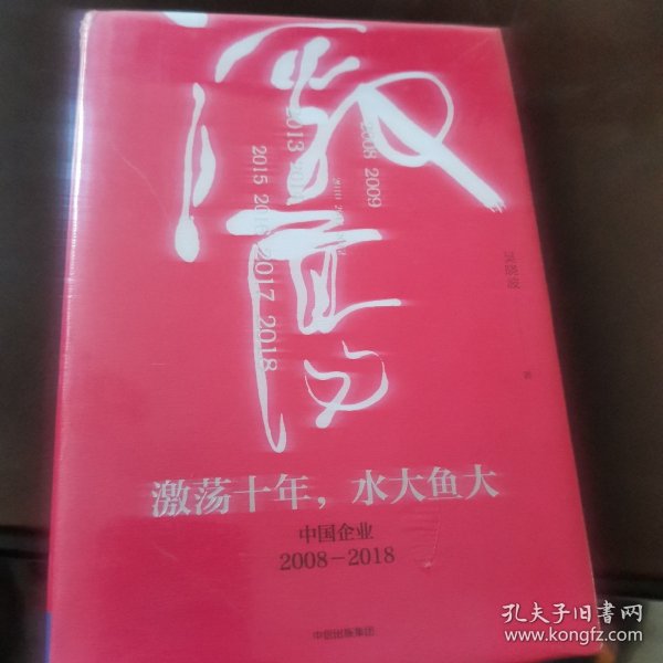 吴晓波企业史 激荡十年，水大鱼大