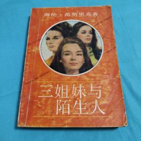 三姐妹与陌生人