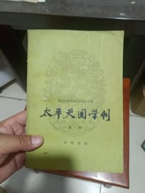 太平天国学刊（第一辑，创刊号，1983年3月1版1印，仅印5300册）