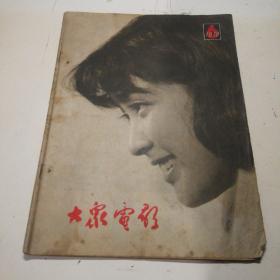 大众电影1979-6