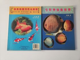 《金鱼锦鲤饲养与繁殖》《七彩神仙鱼世界》合售