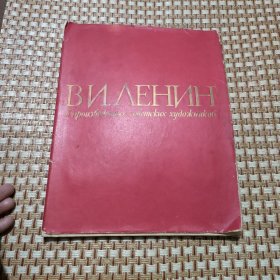 苏联艺术作品中的列宁（BNAEHNH）1870-1960原版