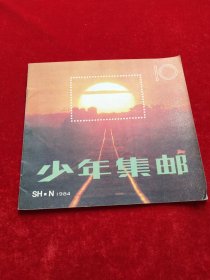 少年集邮1984年第10期总第13期