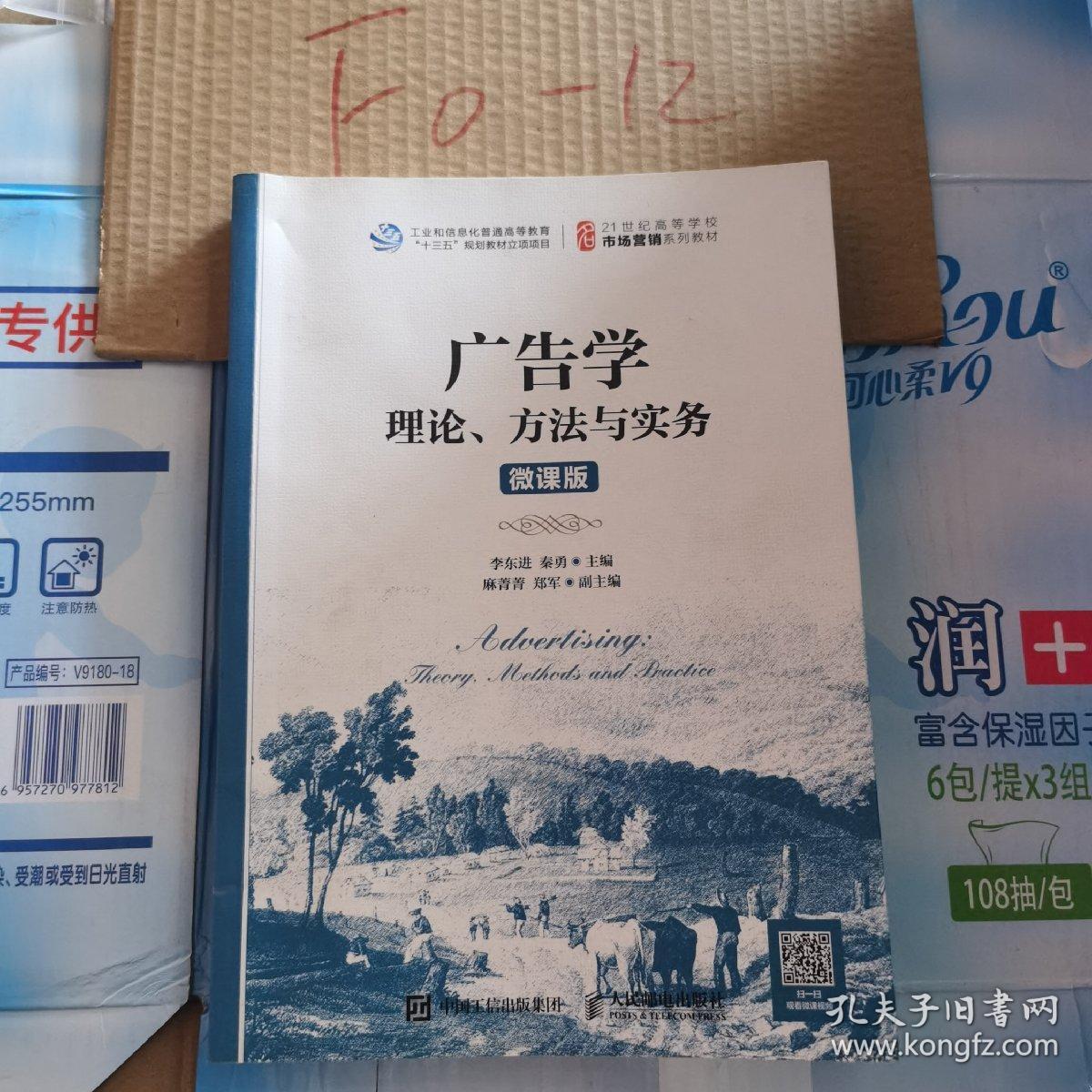 广告学：理论、方法与实务（微课版）