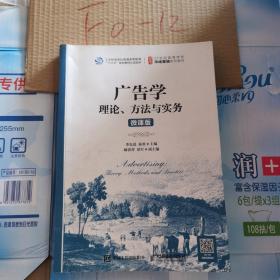 广告学：理论、方法与实务（微课版）