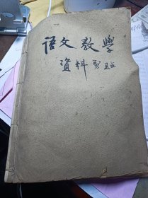 1960年代语文教学的剪报贴本，收集者为江苏大学前身镇江师专70年代到80年代的副校长