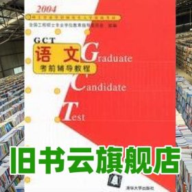 2004 語文考前輔導(dǎo)教程 王武鏑 清華大學(xué)出版社 9787302089599