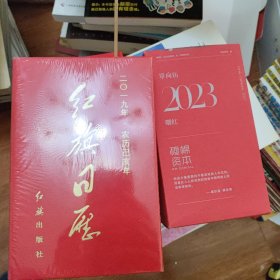 2019红旗日历2019全新未拆封 书价可以随市场调整，欢迎联系咨询。