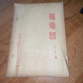 《继电器》(中央人民政府燃料工业部北京电力学校编印，油印本)