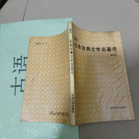 译注:日本古典文学名著选