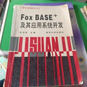 FoxBASE+及其应用系统开发