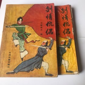 剑情仇侣（上 下）