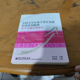 全国大学生电子设计竞赛培训系列教程：电子仪器仪表设计