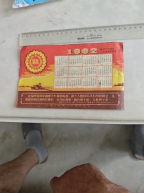 1962年，储蓄日历片