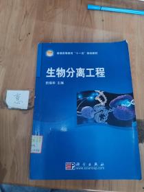 普通高等教育“十一五”国家级规划教材：生物分离工程