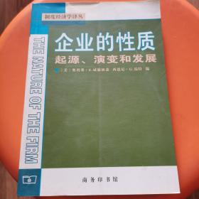 企业的性质：起源、演变和发展