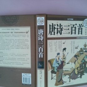 国学典藏·唐诗三百首（超值全彩白金版）