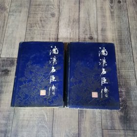 满汉名臣传 全4册 大32开精装【135】