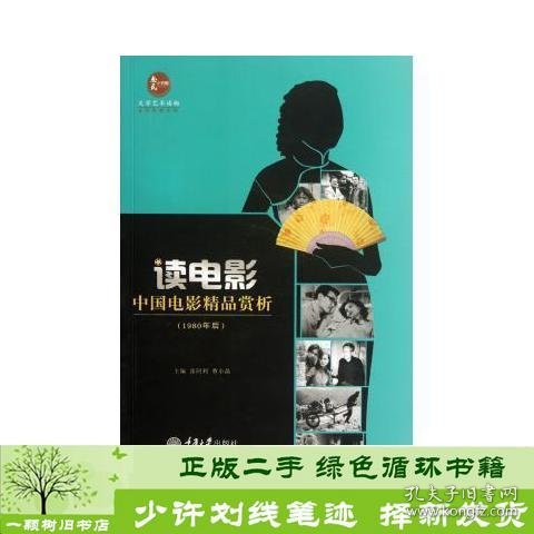 惠民小书屋丛书·文艺欣赏系列·读电影：中国电影精品赏析（1980年后）