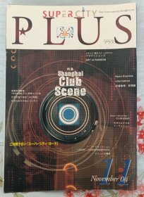 日语期刊《超级城市上海》