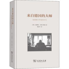 来自德国的大师 海德格尔和他的时代【正版新书】