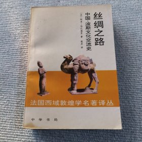 丝绸之路：中国-波斯文化交流史