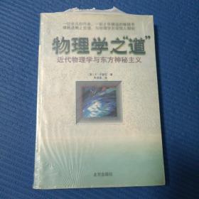 物理学之道，近代物理学与东方神秘主义