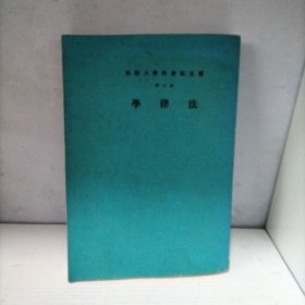 云五社会科学大辞典 《法律学》 第六册 繁体竖排影印版