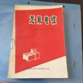 无氰电镀