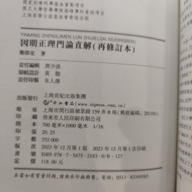 因明正理门论直解(再修订本)(复旦佛学研究丛书)