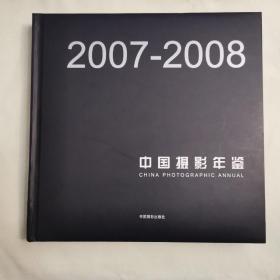 2007-2008中国摄影年鉴