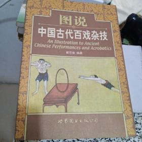 图说中国古代百戏杂技