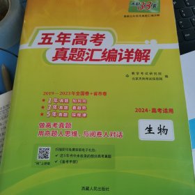 天利38套 2012-2016五年高考真题汇编详解：生物（2017年高考必备）