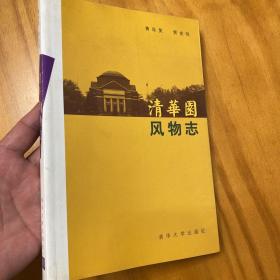 清华园风物志（精装中国史新论基层社会分册？图多品好）