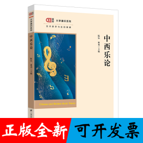 中西乐论
