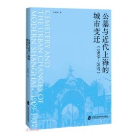 公墓与近代上海的城市变迁 李彬彬 著 9787552033991 上海社会科学院出版社 2021--1