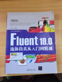 Fluent19.0流体仿真从入门到精通/CAX工程应用丛书