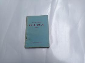 西医学习中医试用教材:  针灸讲义  有毛主席语录  林题词