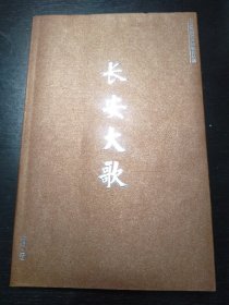 长安大歌(2006年长安优秀诗歌作品选)作者沈奇等五人签名本