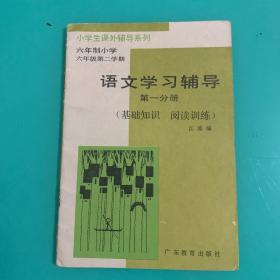 小学生课本辅导系列 六年制小学 六年级第二学期 语文学习辅导 第一分册（基础知识 阅读训练）