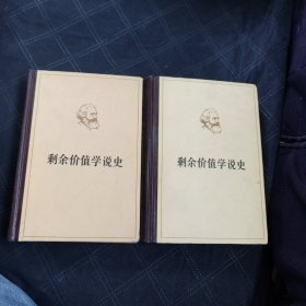 马克思剩余价值学说史（第二、三卷）