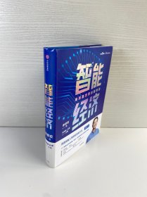智能经济高质量发展的新形态百度创始人李彦宏全新力作邬贺铨沈南鹏张磊等推荐中信出版社