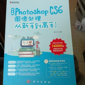 中文版Photoshop CS6图像处理从新手到高手（第2版）