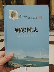 姚家村志(仅印1400册）【在库房B一层门口1号箱】