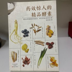 药效惊人的精品酵素