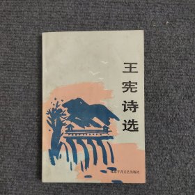 王憲詩選