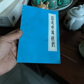 昌邑文史资料第六辑