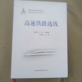 高速铁路选线（塬）