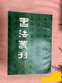 《书法丛刊》（第三辑）1982年版印（天津市艺术博物馆）